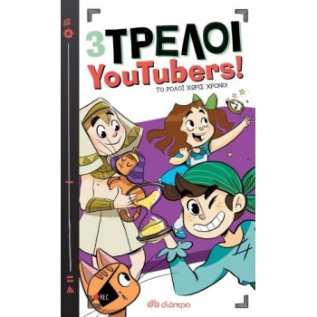 3 ΤΡΕΛΟΙ YOUTUBERS! 3: ΤΟ ΡΟΛΟΙ ΧΩΡΙΣ ΧΡΟΝΟ - APARICIO NURIA