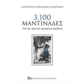 3.100 Μαντινάδες - Παπαδάκη - Λαμπάκη Ελευθερία