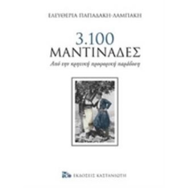 3.100 Μαντινάδες - Παπαδάκη - Λαμπάκη Ελευθερία
