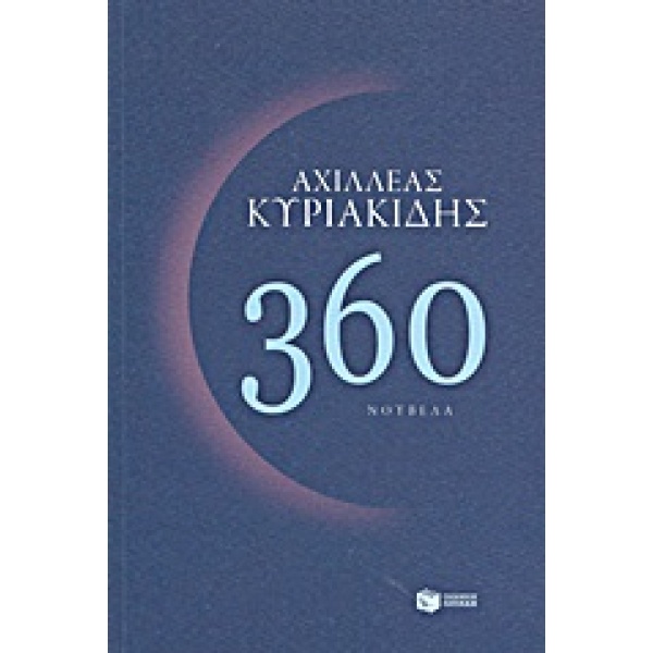 360 ΝΟΥΒΕΛΑ - ΚΥΡΙΑΚΙΔΗΣ ΑΧΙΛΛΕΑΣ