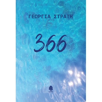 366 - ΣΤΡΑΤΗ ΓΕΩΡΓΙΑ