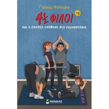 4 ½ ΦΙΛΟΙ ΚΑΙ Η ΥΠΟΠΤΗ ΥΠΟΘΕΣΗ ΣΤΟ ΓΥΜΝΑΣΤΗΡΙΟ - FRIEDRICH J