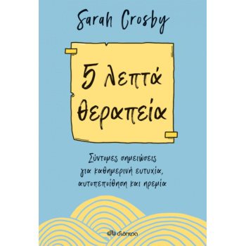 5 ΛΕΠΤΑ ΘΕΡΑΠΕΙΑ - CROSBY SARAH