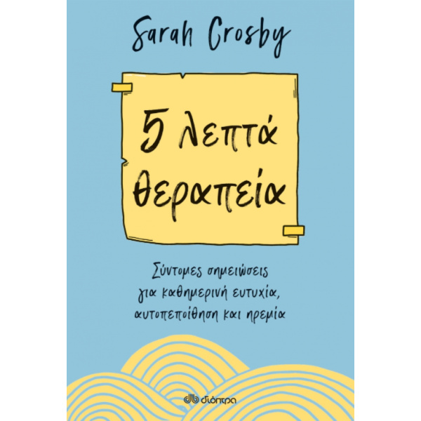 5 ΛΕΠΤΑ ΘΕΡΑΠΕΙΑ - CROSBY SARAH