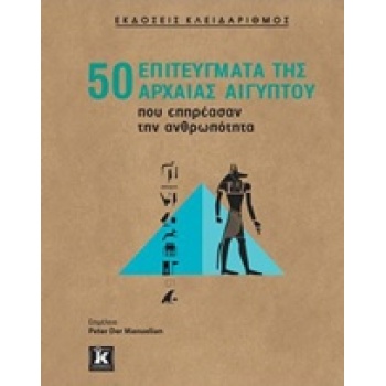 50 ΕΠΙΤΕΥΓΜΑΤΑ ΤΗΣ ΑΡΧΑΙΑΣ ΑΙΓΥΠΤΟΥ ΠΟΥ ΕΠΗΡΕΑΣΑΝ ΤΗΝ ΑΝΘΡΩΠ