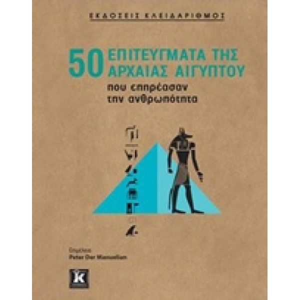 50 ΕΠΙΤΕΥΓΜΑΤΑ ΤΗΣ ΑΡΧΑΙΑΣ ΑΙΓΥΠΤΟΥ ΠΟΥ ΕΠΗΡΕΑΣΑΝ ΤΗΝ ΑΝΘΡΩΠ