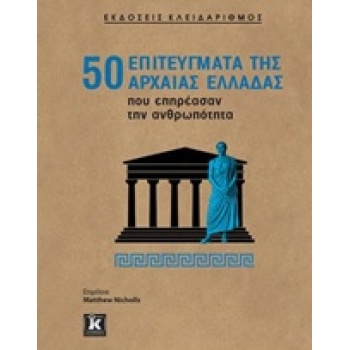 50 ΕΠΙΤΕΥΓΜΑΤΑ ΤΗΣ ΑΡΧΑΙΑΣ ΕΛΛΑΔΑΣ ΠΟΥ ΕΠΗΡΕΑΣΑΝ ΤΗΝ ΑΝΘΡΩΠΟ