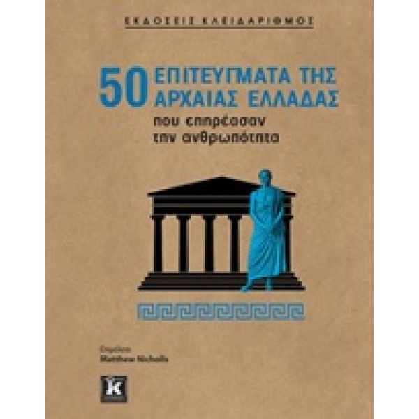 50 ΕΠΙΤΕΥΓΜΑΤΑ ΤΗΣ ΑΡΧΑΙΑΣ ΕΛΛΑΔΑΣ ΠΟΥ ΕΠΗΡΕΑΣΑΝ ΤΗΝ ΑΝΘΡΩΠΟ