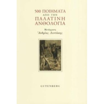 500 ΠΟΙΗΜΑΤΑ ΑΠΟ ΤΗΝ ΠΑΛΑΤΙΝΗ ΑΝΘΟΛΟΓΙΑ -