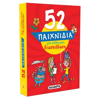 52 ΠΑΙΧΝΙΔΙΑ ΓΙΑ ΑΤΕΛΕΙΩΤΗ ΔΙΑΣΚΕΔΑΣΗ -
