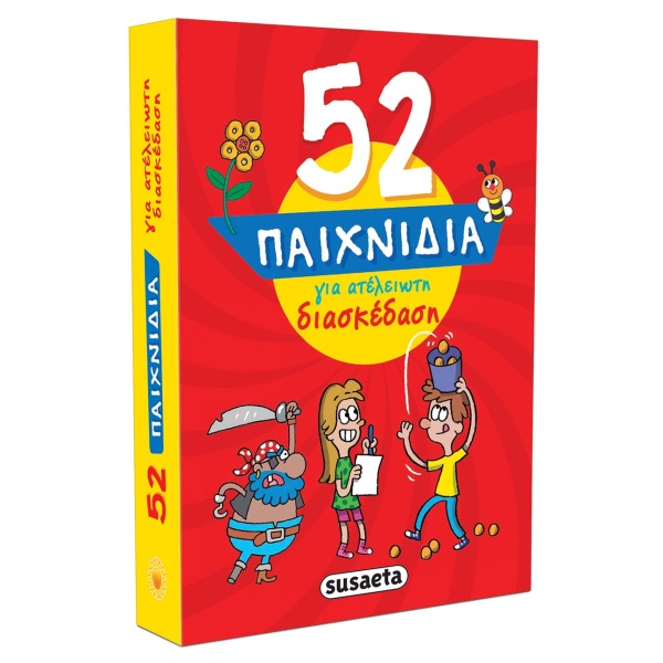 52 ΠΑΙΧΝΙΔΙΑ ΓΙΑ ΑΤΕΛΕΙΩΤΗ ΔΙΑΣΚΕΔΑΣΗ -
