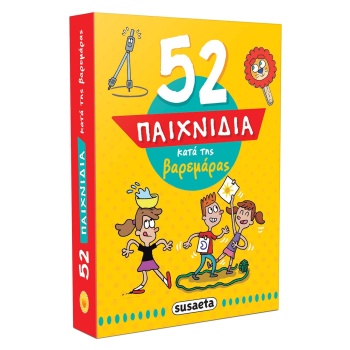 52 ΠΑΙΧΝΙΔΙΑ ΚΑΤΑ ΤΗΣ ΒΑΡΕΜΑΡΑΣ -