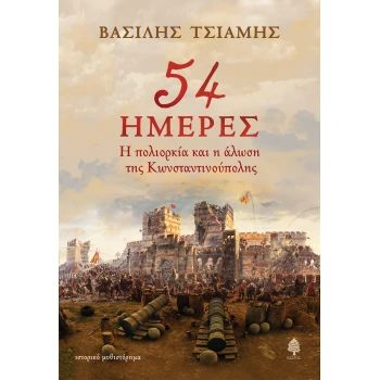 54 ΗΜΕΡΕΣ. Η ΠΟΛΙΟΡΚΙΑ ΚΑΙ Η ΑΛΩΣΗ ΤΗΣ ΚΩΝΣΤΑΝΤΙΝΟΥΠΟΛΗΣ - Τ