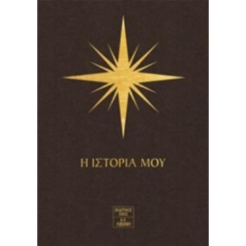 7 ΑΣΤΡΑ - Η ΙΣΤΟΡΙΑ ΜΟΥ - ΠΑΥΛΙΔΑΚΗΣ ΗΛΙΑΣ