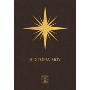 7 ΑΣΤΡΑ - Η ΙΣΤΟΡΙΑ ΜΟΥ - ΠΑΥΛΙΔΑΚΗΣ ΗΛΙΑΣ