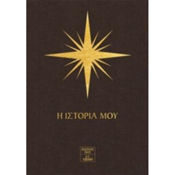 7 ΑΣΤΡΑ - Η ΙΣΤΟΡΙΑ ΜΟΥ - ΠΑΥΛΙΔΑΚΗΣ ΗΛΙΑΣ