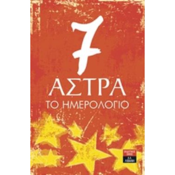 7 ΑΣΤΡΑ - ΠΑΥΛΙΔΑΚΗΣ ΗΛΙΑΣ