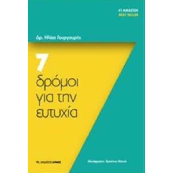 7 ΔΡΟΜΟΙ ΓΙΑ ΤΗΝ ΕΥΤΥΧΙΑ - ΓΟΥΓΟΥΡΗΣ ΗΛΙΑΣ