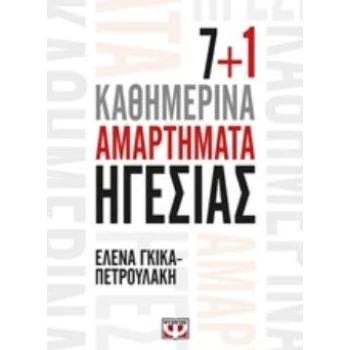 7+1 ΚΑΘΗΜΕΡΙΝΑ ΑΜΑΡΤΗΜΑΤΑ ΗΓΕΣΙΑΣ - ΓΚΙΚΑ - ΠΕΤΡΟΥΛΑΚΗ ΕΛΕΝΑ