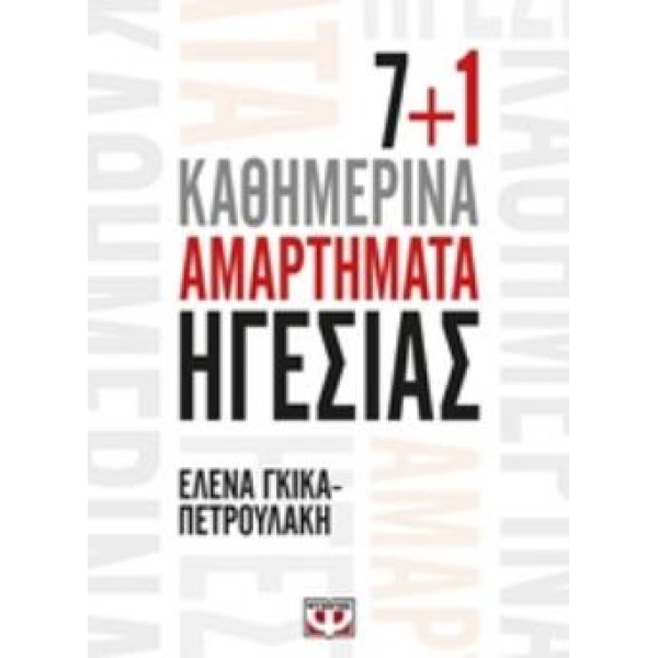 7+1 ΚΑΘΗΜΕΡΙΝΑ ΑΜΑΡΤΗΜΑΤΑ ΗΓΕΣΙΑΣ - ΓΚΙΚΑ - ΠΕΤΡΟΥΛΑΚΗ ΕΛΕΝΑ