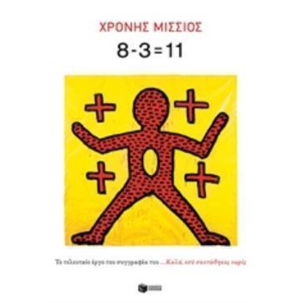 8-3=11 - ΜΙΣΣΙΟΣ ΧΡΟΝΗΣ