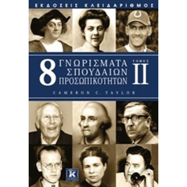 8 ΓΝΩΡΙΣΜΑΤΑ ΣΠΟΥΔΑΙΩΝ ΠΡΟΣΩΠΙΚΟΤΗΤΩΝ 1Η ΕΚΔΟΣΗ - TAYLOR CAM