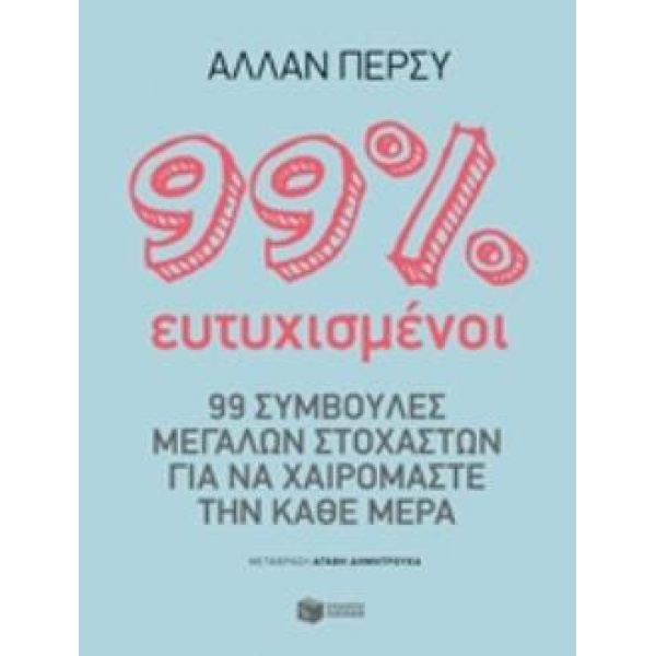 99% ΕΥΤΥΧΙΣΜΕΝΟΙ - PERCY ALLAN