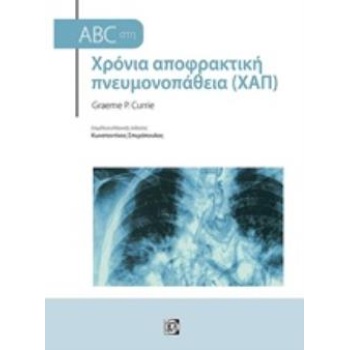 ABC ΣΤΗ ΧΡΟΝΙΑ ΑΠΟΦΡΑΚΤΙΚΗ ΠΝΕΥΜΟΝΟΠΑΘΕΙΑ (ΧΑΠ) ABC - CURRIE