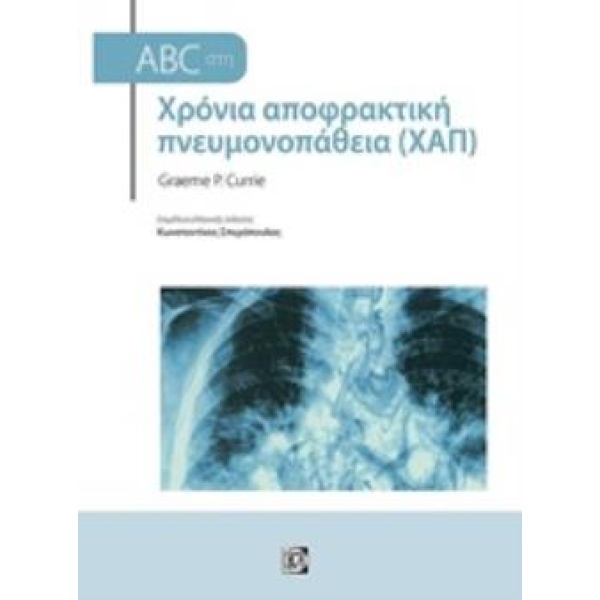 ABC ΣΤΗ ΧΡΟΝΙΑ ΑΠΟΦΡΑΚΤΙΚΗ ΠΝΕΥΜΟΝΟΠΑΘΕΙΑ (ΧΑΠ) ABC - CURRIE