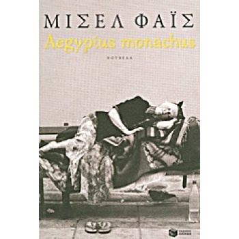 AEGYPIUS MONACHUS ΣΥΓΧΡΟΝΗ ΕΛΛΗΝΙΚΗ ΛΟΓΟΤΕΧΝΙΑ - ΦΑΙΣ ΜΙΣΕΛ