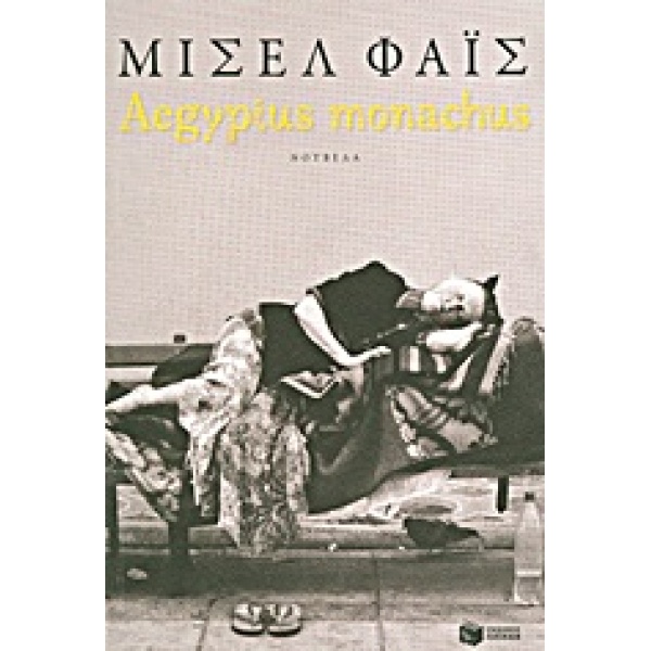 AEGYPIUS MONACHUS ΣΥΓΧΡΟΝΗ ΕΛΛΗΝΙΚΗ ΛΟΓΟΤΕΧΝΙΑ - ΦΑΙΣ ΜΙΣΕΛ