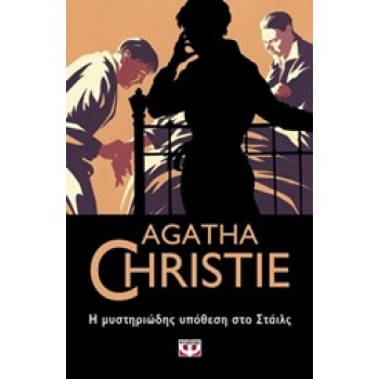 AGATHA CHRISTIE 1: Η ΜΥΣΤΗΡΙΩΔΗΣ ΥΠΟΘΕΣΗ ΣΤΟ ΣΤΑΙΛΣ - CHRIST