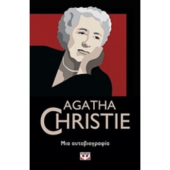 AGATHA CHRISTIE 10: ΜΙΑ ΑΥΤΟΒΙΟΓΡΑΦΙΑ - CHRISTIE AGATHA