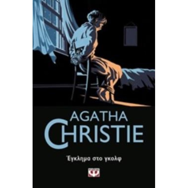 AGATHA CHRISTIE 11: ΕΓΚΛΗΜΑ ΣΤΟ ΓΚΟΛΦ - CHRISTIE AGATHA