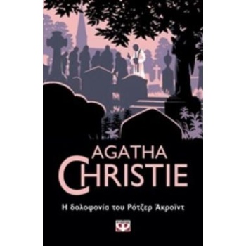 AGATHA CHRISTIE 12: Η ΔΟΛΟΦΟΝΙΑ ΤΟΥ ΡΟΤΖΕΡ ΑΚΡΟΪΝΤ - CHRISTI