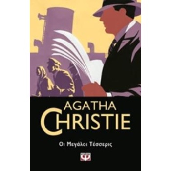 AGATHA CHRISTIE 13: ΟΙ ΜΕΓΑΛΟΙ ΤΕΣΣΕΡΙΣ - CHRISTIE AGATHA