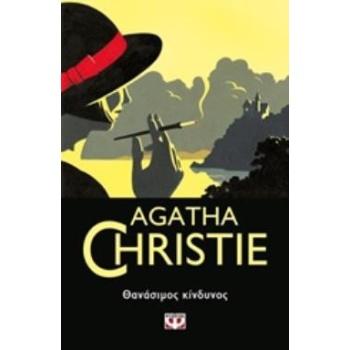 AGATHA CHRISTIE 14: ΘΑΝΑΣΙΜΟΣ ΚΙΝΔΥΝΟΣ - CHRISTIE AGATHA