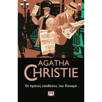 AGATHA CHRISTIE 15: ΟΙ ΠΡΩΤΕΣ ΥΠΟΘΕΣΕΙΣ ΤΟΥ ΠΟΥΑΡΟ - CHRISTI