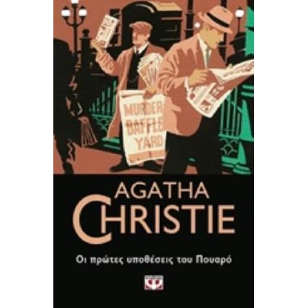 AGATHA CHRISTIE 15: ΟΙ ΠΡΩΤΕΣ ΥΠΟΘΕΣΕΙΣ ΤΟΥ ΠΟΥΑΡΟ - CHRISTI