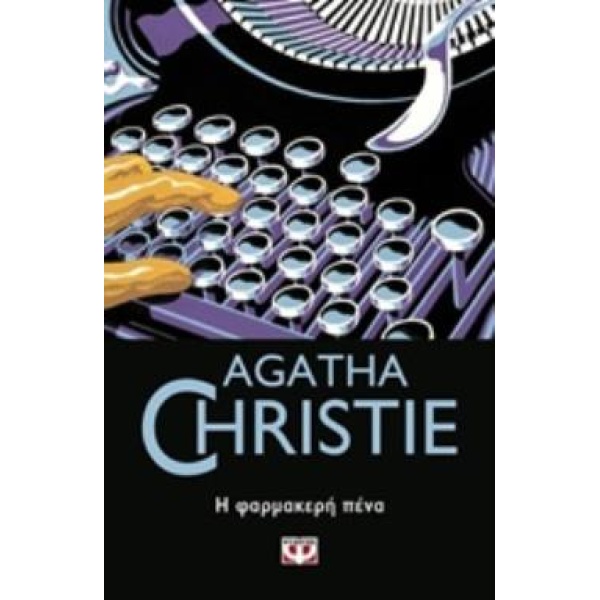 AGATHA CHRISTIE 16: Η ΦΑΡΜΑΚΕΡΗ ΠΕΝΑ - CHRISTIE AGATHA