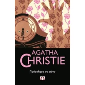 AGATHA CHRISTIE 17: ΠΡΟΣΚΛΗΣΗ ΣΕ ΦΟΝΟ - CHRISTIE AGATHA