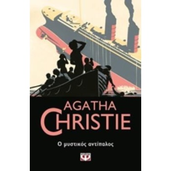 AGATHA CHRISTIE 18: Ο ΜΥΣΤΙΚΟΣ ΑΝΤΙΠΑΛΟΣ - CHRISTIE AGATHA