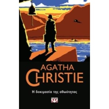 AGATHA CHRISTIE 19: Η ΔΟΚΙΜΑΣΙΑ ΤΗΣ ΑΘΩΟΤΗΤΑΣ - CHRISTIE AGA