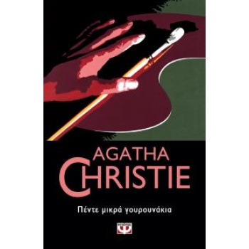 AGATHA CHRISTIE 2: ΠΕΝΤΕ ΜΙΚΡΑ ΓΟΥΡΟΥΝΑΚΙΑ - CHRISTIE AGATHA