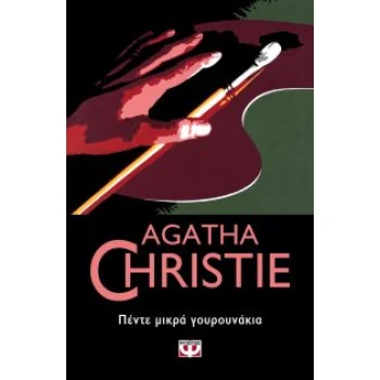 AGATHA CHRISTIE 2: ΠΕΝΤΕ ΜΙΚΡΑ ΓΟΥΡΟΥΝΑΚΙΑ - CHRISTIE AGATHA