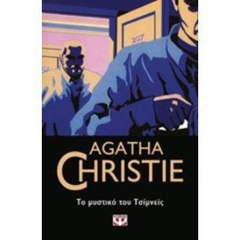 AGATHA CHRISTIE 20: ΤΟ ΜΥΣΤΙΚΟ ΤΟΥ ΤΣΙΜΝΕΪΣ - CHRISTIE AGATH