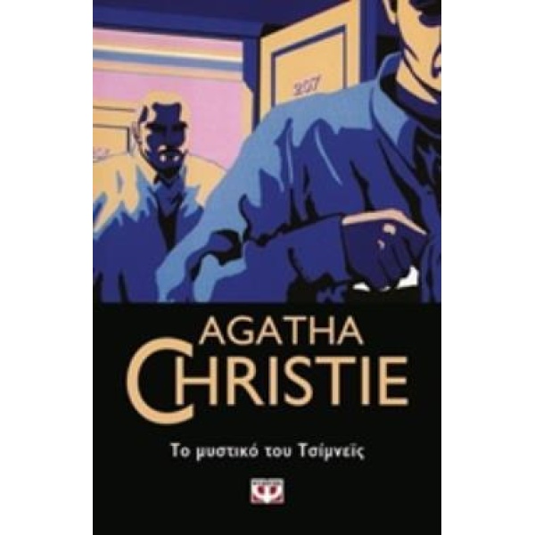 AGATHA CHRISTIE 20: ΤΟ ΜΥΣΤΙΚΟ ΤΟΥ ΤΣΙΜΝΕΪΣ - CHRISTIE AGATH