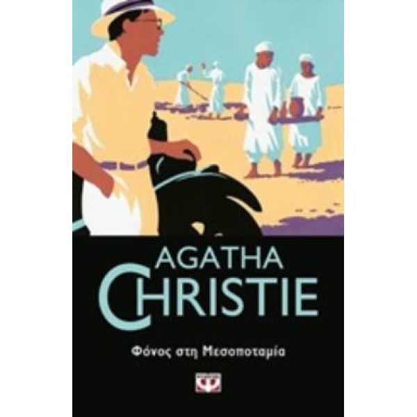 AGATHA CHRISTIE 21: ΦΟΝΟΣ ΣΤΗ ΜΕΣΟΠΟΤΑΜΙΑ - CHRISTIE AGATHA