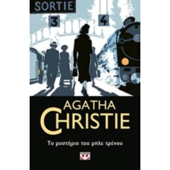 AGATHA CHRISTIE 22: ΤΟ ΜΥΣΤΗΡΙΟ ΤΟΥ ΜΠΛΕ ΤΡΕΝΟΥ - CHRISTIE A