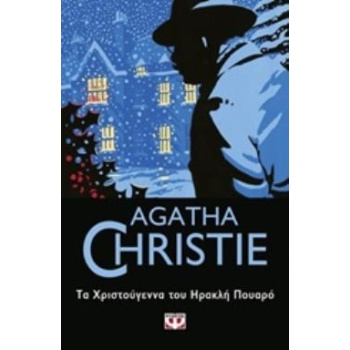 AGATHA CHRISTIE 23: ΤΑ ΧΡΙΣΤΟΥΓΕΝΝΑ ΤΟΥ ΗΡΑΚΛΗ ΠΟΥΑΡΟ - CHRI